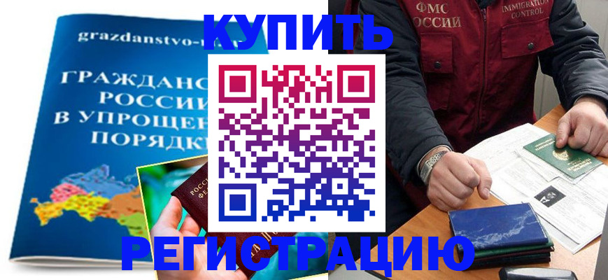 купить прописку в Купино