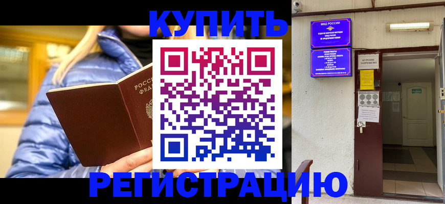 купить прописку в Купино